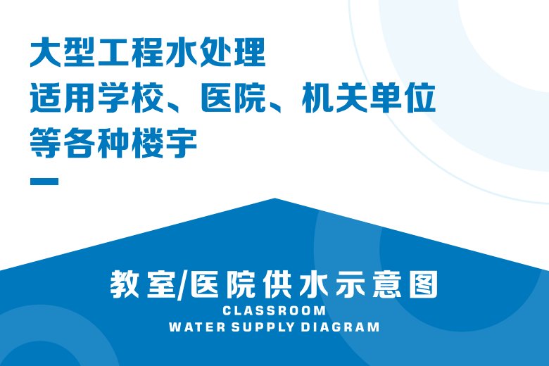 一滴泉楼栋供水设备:大型工程水处理,适用学校、医院、机关单位