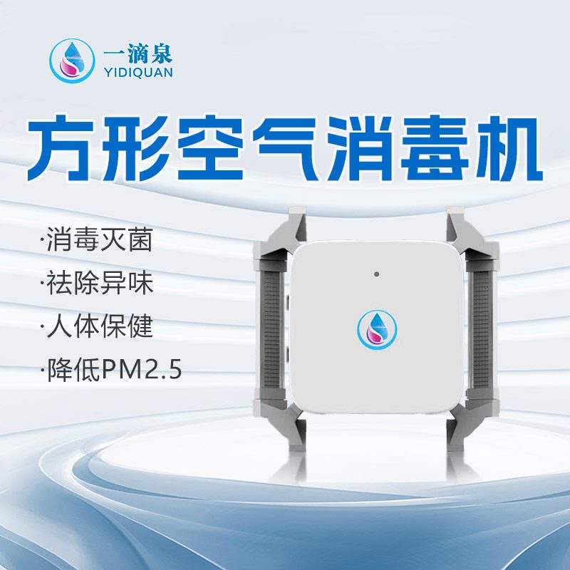 一滴泉方形空气消毒机