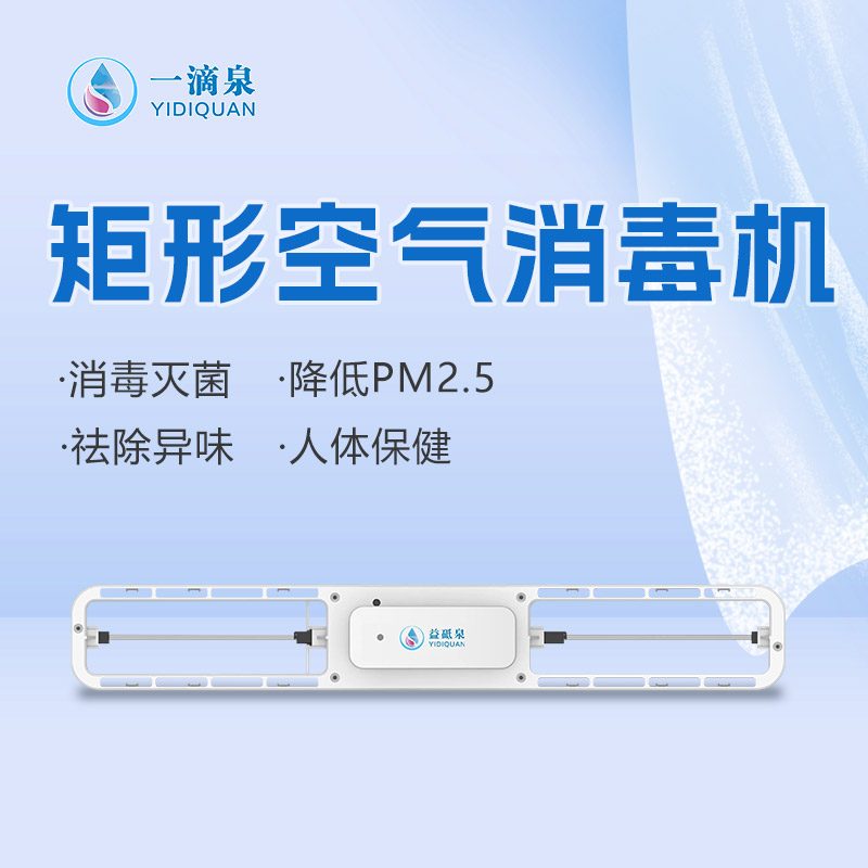一滴泉矩形空气消毒机