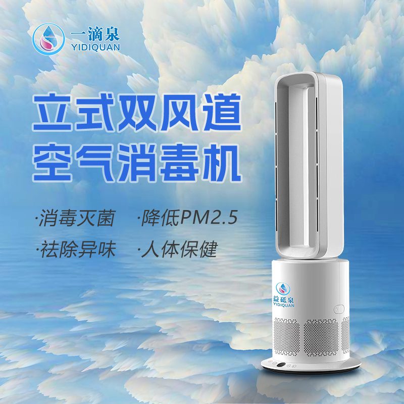一滴泉立式双风道空气消毒机