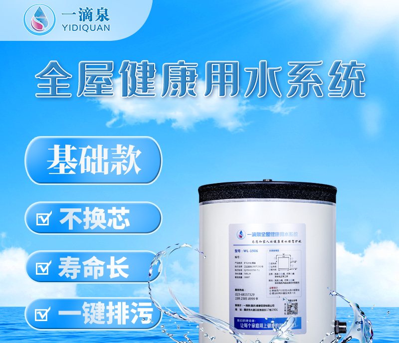 一滴泉 WL-1906 全屋健康用水系统
