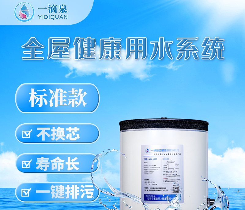 一滴泉 WL-1907 全屋健康用水系统
