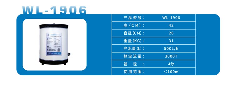 一滴泉 WL-1906 产品参数:高42cm / 直径26cm / 重量31kg / 产水量500L/h / 额定流量3000T / 管径4分 / 适用<100㎡